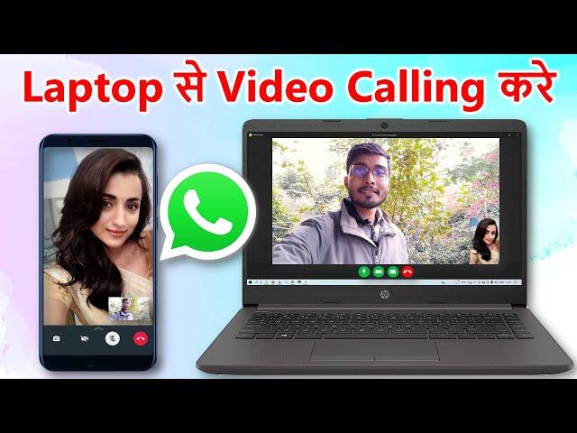 Laptop se video calling kaise kare | laptop se whatsapp video calling kaise kare | Hindi