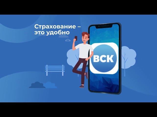 Мобильное приложение «ВСК страхование» от Страхового Дома ВСК