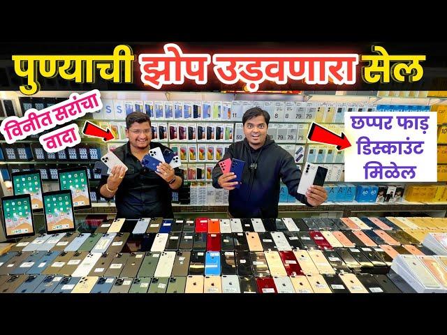 पुण्याची झोप उडवणारा सेलShree Mobile Shopee Rashtrabhushan Chowk Pune #secondhandmobilemarket