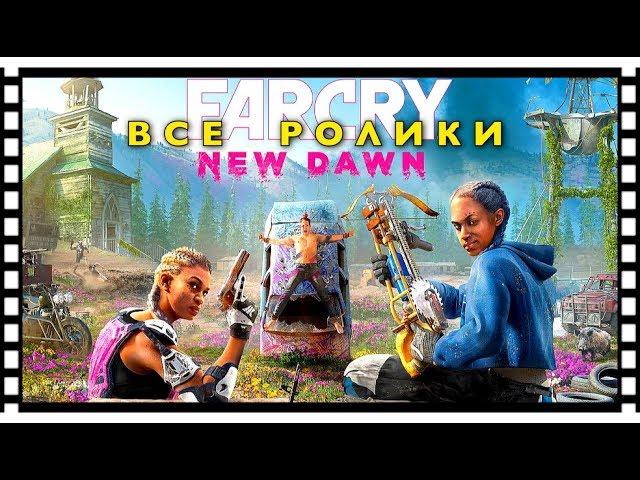 Far Cry New Dawn — Все ролики [Русская озвучка] Все сцены Игрофильм Game Movie