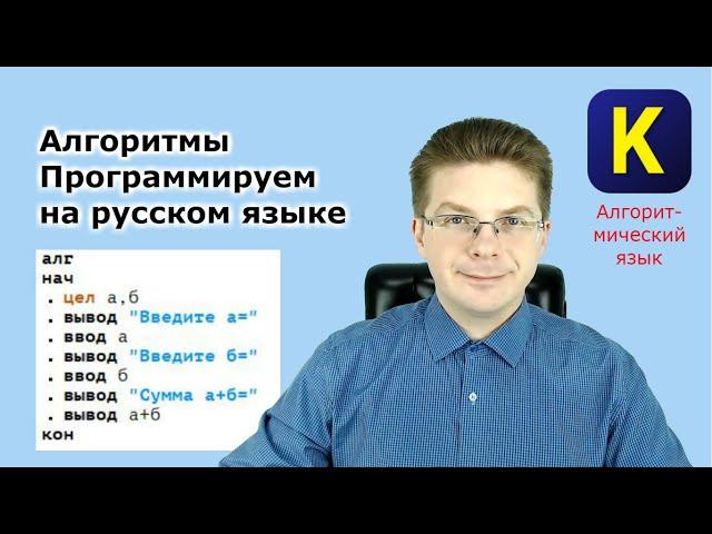 Как программировать на русском языке | Алгоритмы