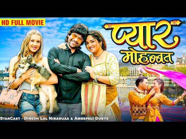 प्यार मोहब्बत | Full Movie || Nirahuaa का सबसे बड़ा हिट रोमांटिक मूवी | Superhit Bhojpuri Movie 2024