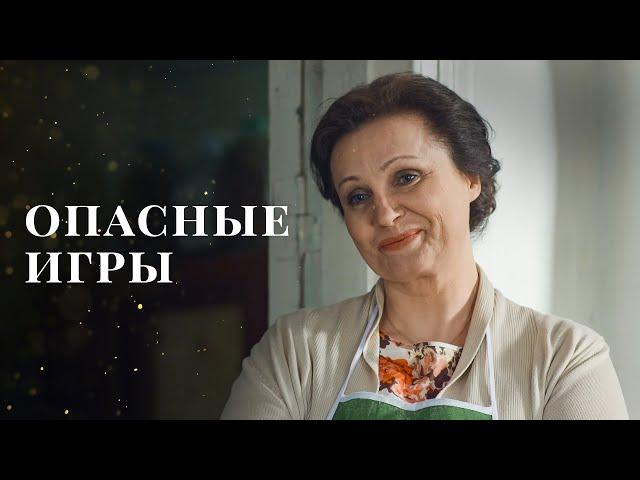 Опасные игры | ДЕТЕКТИВНЫЙ ФИЛЬМ 2023 | ТРИЛЛЕР | НОВЫЕ ФИЛЬМЫ 2023 | ДРАМА О ЛЮБВИ