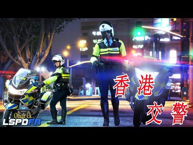 GTA5 LSPDFR 警察模组-香港交警再次出动！这次有拍档啦！激烈的追捕行动！