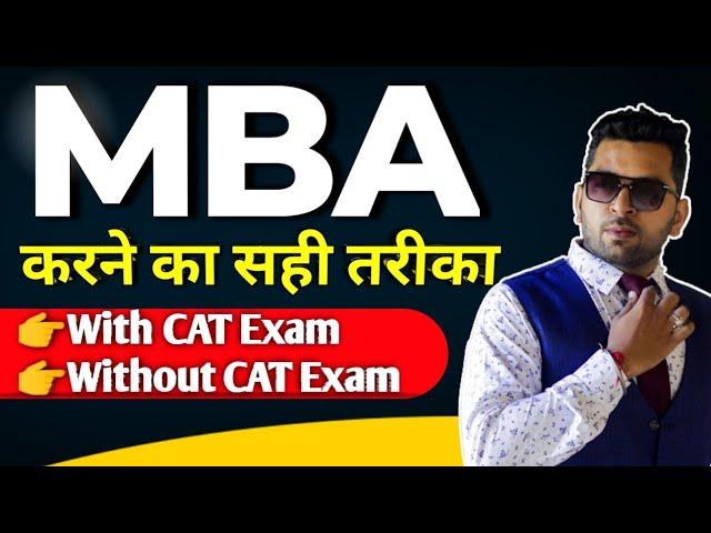 MBA करने का सही तरीका, MBA कैसे करे?, Mba With Cat Exam vs Mba Without Cat Exam 2022