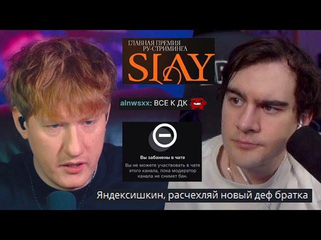 БРАТИШКИН И ДК ПОССОРИЛИСЬ ИЗ-ЗА ЧАТА БУСТЕРА НА SLAY