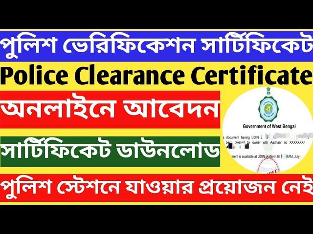 Police verification certificate apply online | Police clearance certificate apply online West Bengal