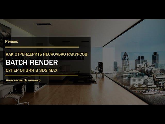 Как пользоваться Batch Render