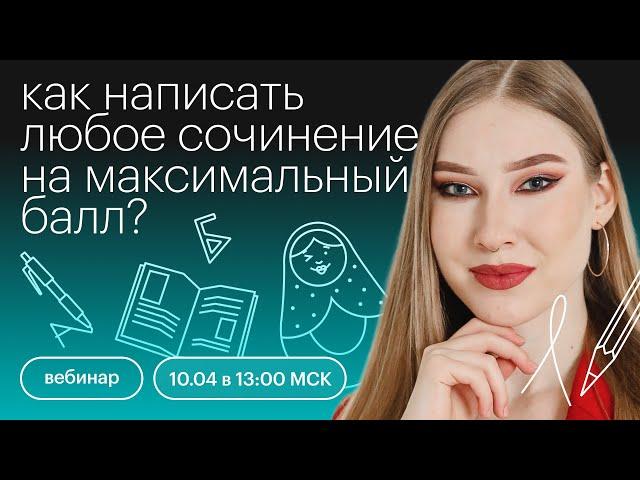 Как написать любое сочинение на максимальный балл? | ОГЭ ЛИТЕРАТУРА 2022 | СОТКА