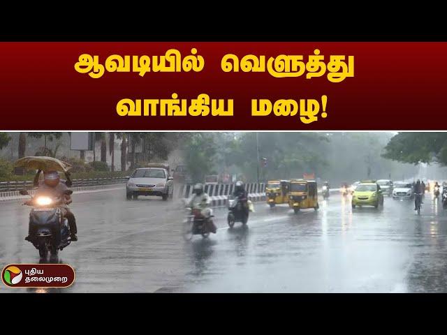 ஆவடியில் வெளுத்து வாங்கிய மழை! | TN Rains | PTT