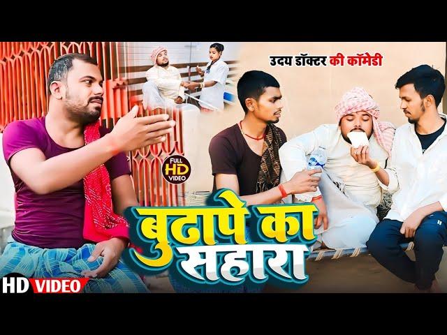 बुढापे का सहारा।।budhape ka sahara #uday doctor ki comedy #Bawan ji official #Binesar chacha comedy