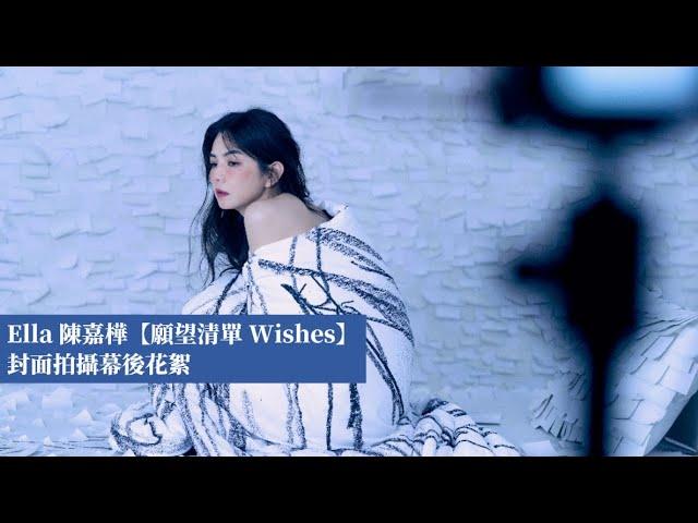 Ella 陳嘉樺【願望清單 Wishes】封面拍攝幕後花絮