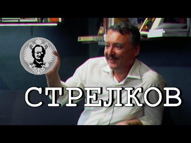 Игорь Стрелков о народных волнениях, Донбассе, построении РНГ и Навальном - Часть 1 / Розанов Клуб