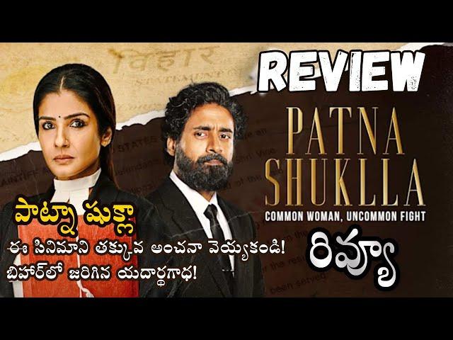 Patna Shukla Movie Review Telugu | RaveenaTandon | DisneyplusHotstar