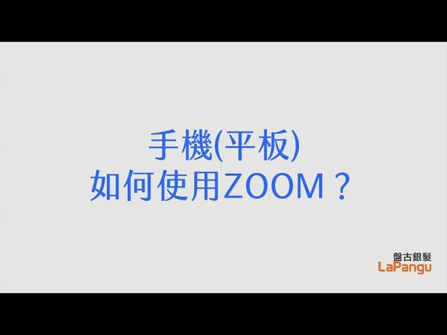 ZOOM使用教學 (手機與平板)