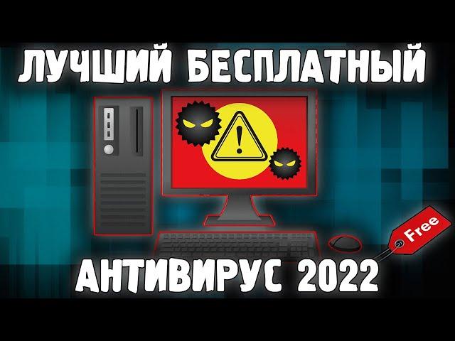 Лучший Бесплатный Антивирус 2022  Какой самый быстрый и легкий Антивирус для ПК в 2022 году