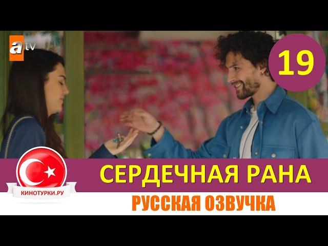 Сердечная рана 19 серия на русском языке (Фрагмент №1)