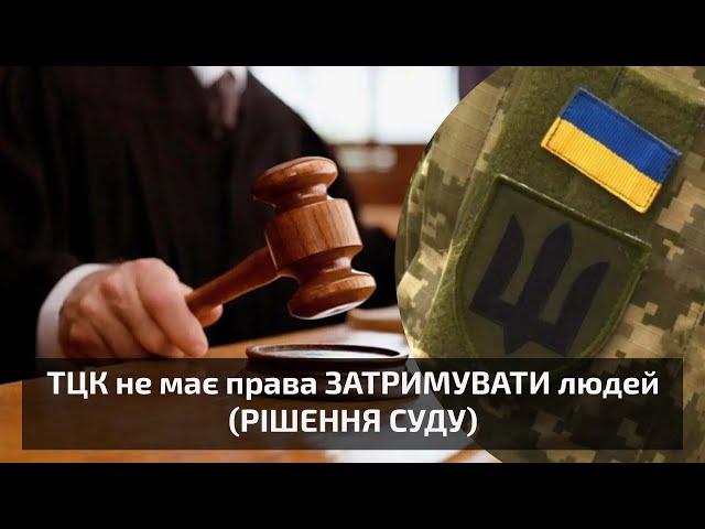 ТЦК не має права ЗАТРИМУВАТИ людей (РІШЕННЯ СУДУ)