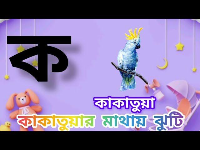 এসো শিখি ব্যঞ্জনবর্ণ//let's learn bengali alphabet//ক খ গ ঘ শিখি //ক তে কাকাতুয়ার মথায় ঝুঁটি...