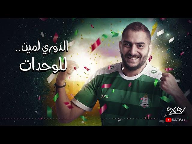 El Dawri la meen...lalwehdat    الدوري لمين...للوحدات