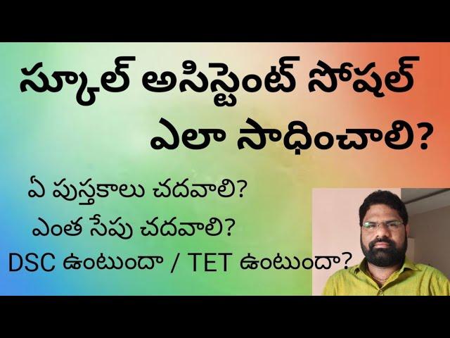 S.A సోషల్ కు ఏమి చదవాలి? ఎలా చదవాలి?అస్సలు DSC ఉంటుందా?