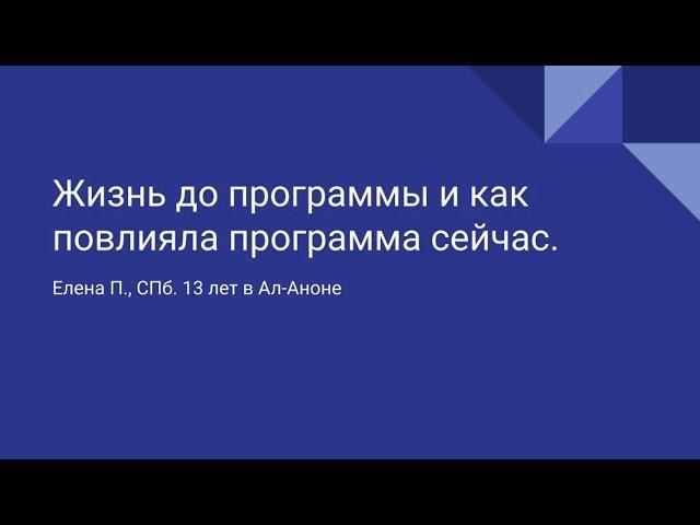 Елена П., СПб. 13 лет в Ал-Аноне. Жизнь до программы и как повлияла программа сейчас.