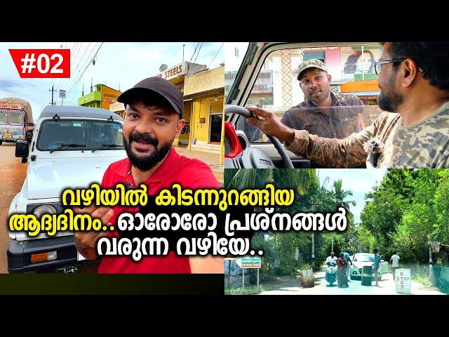 Ep#02 | ഓരോ പ്രശ്നങ്ങൾ വരുന്ന വഴിയേ... വഴിയിൽ കിടന്നുറങ്ങിയ ആദ്യ ദിനം... Gypsy camping..