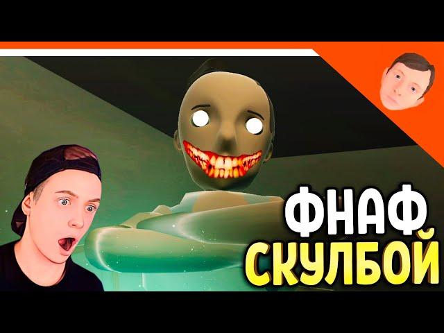 🩸 СКУЛБОЙ РАНЕВЕЙ 5 НОЧЕЙ СО СКУЛБОЕМ! ФНАФ ХОРРОР ИГРА ПАРОДИЯ! 🩸 SchoolBoy Runaway