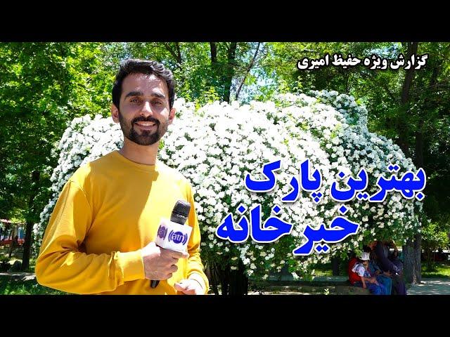 Khair Khana’s best park in Hafiz Amiri report / بهترین پارک خیرخانه در گزارش حفیظ امیری