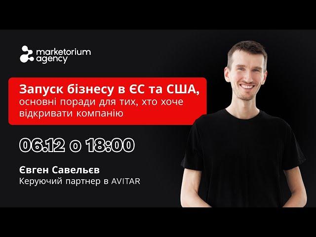 "Запуск бізнесу в ЄС та США, основні поради для тих, хто хоче відкривати компанію"