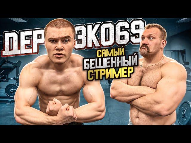 СКОЛЬКО ПОДНИМЕТ ДЕРЗКО 69!? БОЛЬШЕ НЕ БЕШЕНЫЙ СТРИМЕР??