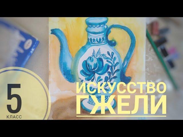 Урок Изобразительного искусства. 5 класс. Искусство Гжели. Практика