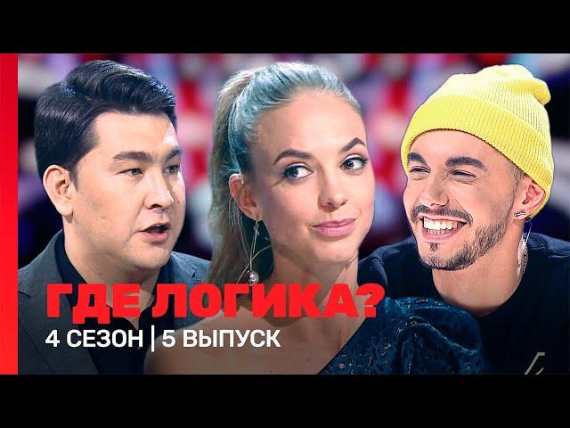 ГДЕ ЛОГИКА: 4 сезон | 5 выпуск @TNT_shows