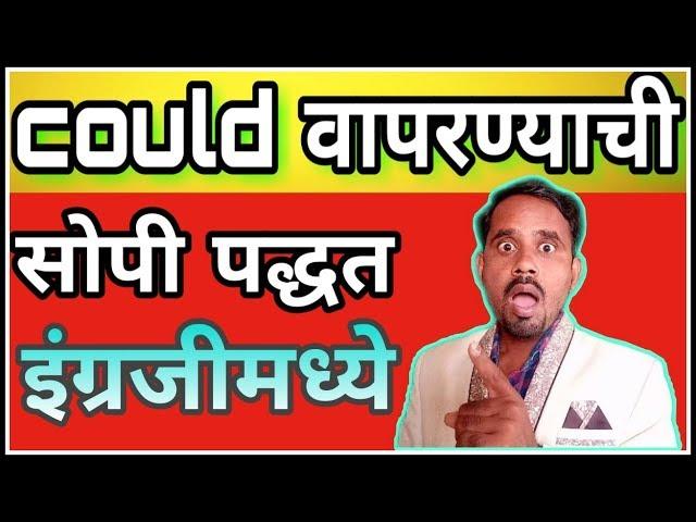 Could वापरण्याची सोपी पद्धत। easy trick of could । could english grammar। helping verb could