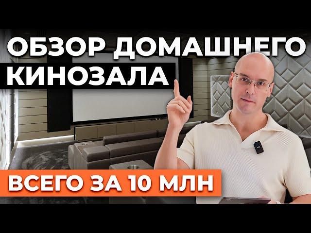 Обзор домашнего кинозала на Рублевке / На что мы потратили 10 млн