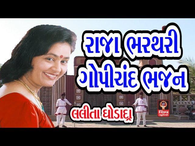 રાજા ભરથરી રાજા ગોપીચંદ ભજન Gujarati Bhajan Lalita Ghodadra- Raja Bharthari Raja Gopichand Bhajan -