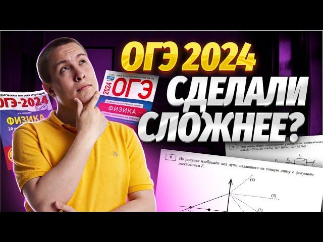 Полный разбор демоверсии ОГЭ 2024 по ФИЗИКЕ | Изменения, ловушки, советы