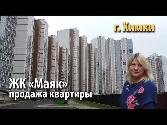 квартира химки | купить квартиру жк маяк | квартира метро речной вокзал | 430559