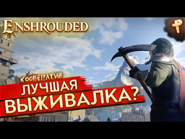 Enshrouded # лучшая кооперативная выживалка?