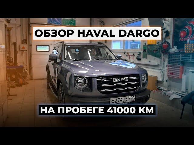 Мой отзыв о Хавал Дарго спустя год эксплуатации. Плюсы и минусы HAVAL DARGO