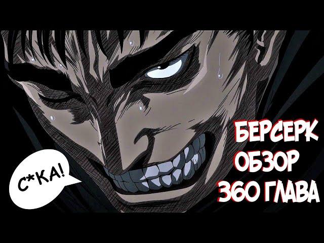 БЕРСЕРК | BERSERK [Обзор 360 глава] ГАТС В ПЕЧАЛИ!!!