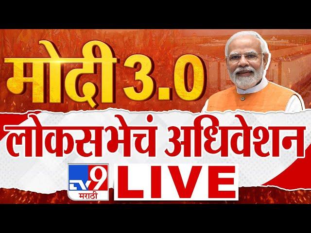 Parliament Session 2024 LIVE | PM Narendra Modi | Modi 3.0 | PM Narendra Modi LIVE | tv9 LIVE