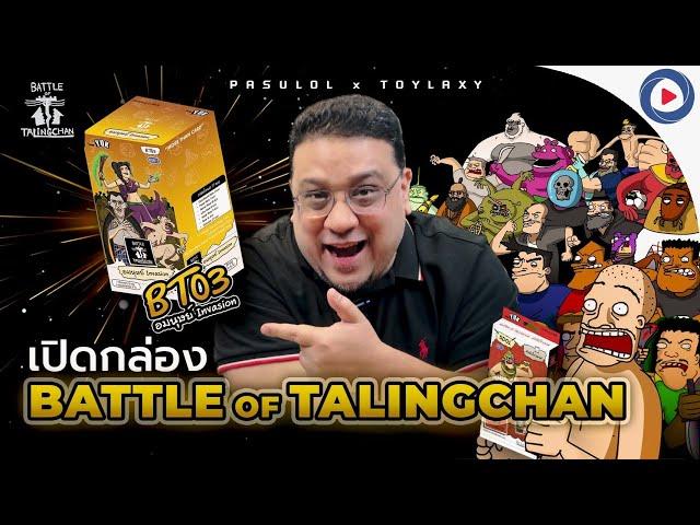 SOUPPER SUB I เปิดกล่อง Battle Of Talingchan @Battle_Of_T