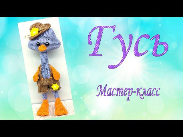 Гусь/Часть 2/Мастер-класс/голова/клюв/сборка/English pattern in description