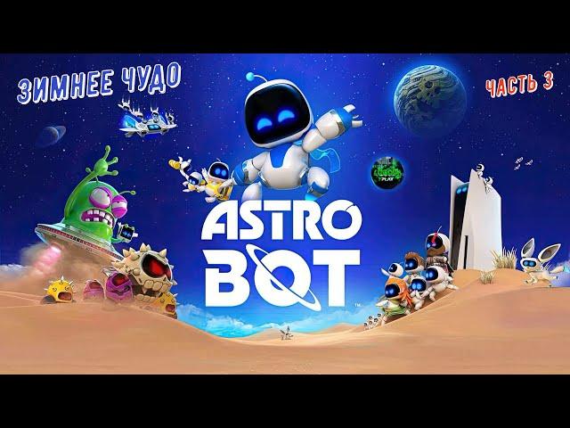 Astro Bot  Новогодний уровень - Зимнее чудо: часть 3 Финал на 100% #ps5 #playstation5 #astrobot