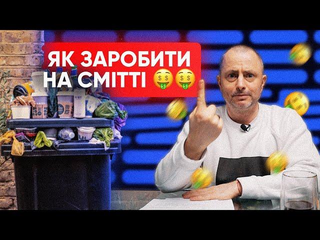 Як сортувати сміття та заробляти на цьому в Києві? Офіс Трансформації | Бахматов