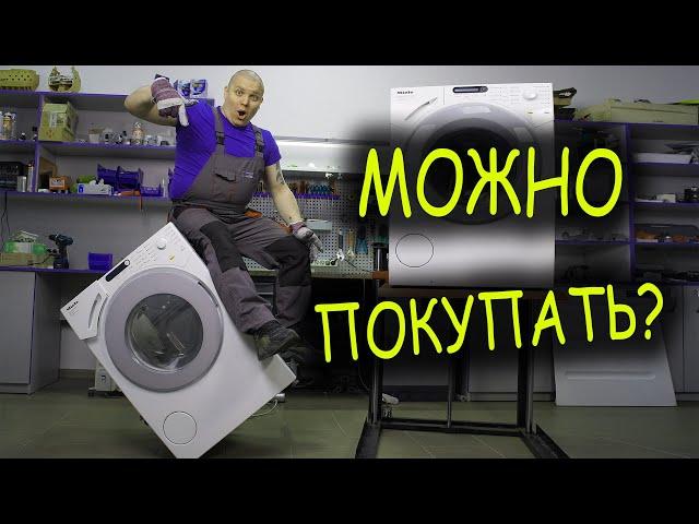 Можно ли покупать стиральную машину Miele. Какую стиральную машину купить?