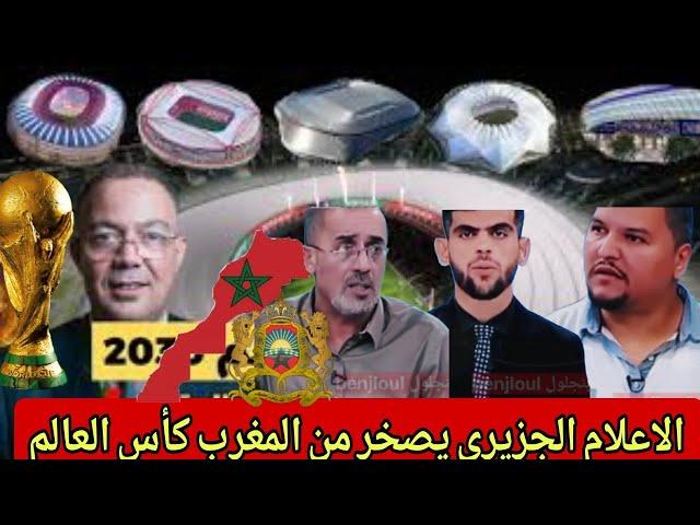 الاعلام الجزائري: على المغرب غير قادر على تنظيم كأس العالم وملاعب ليست حقيقية 