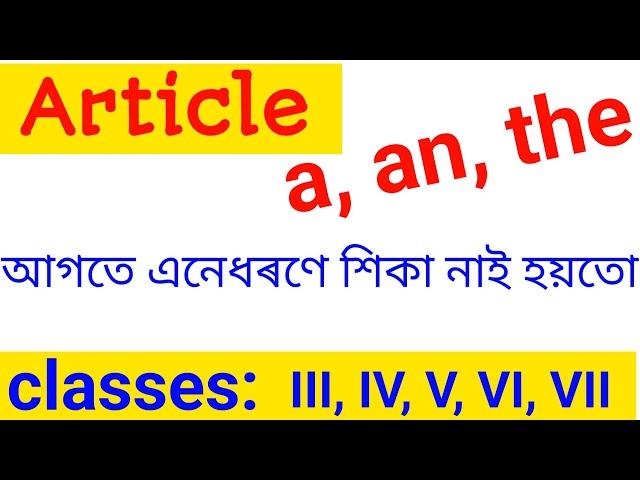 Articles in Assamese//uses of a, an, the //English grammar in assamese