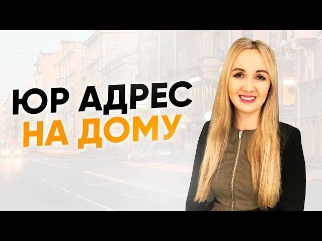 Как получить юридический адрес на домашний адрес? Регистрация бизнеса дома. Юлия Космачева.